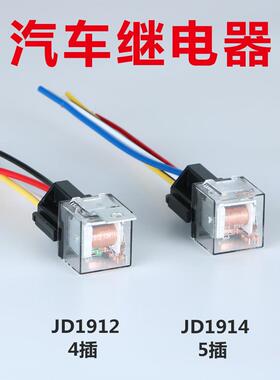 汽车继电器Jd1912汽车80A100A防水4针5针12V24V通用Jd2912Jd1914