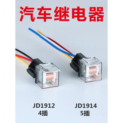 汽车继电器Jd1912汽车80A100A防水4针5针12V24V通用Jd2912Jd1914