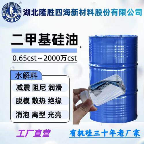 甲基硅油 PDMS聚二甲基硅氧烷 耐高温润滑消泡剂 CAS 63148-62-9