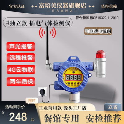 无线4G独立固定式可燃气体探测报警器工业油漆房硫化氢浓度检测仪
