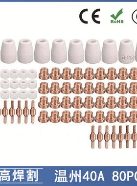 温州40APT31等离子切割配件80PCS电极喷嘴LG40保护罩分流器