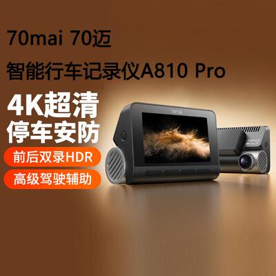70迈A810 Pro行车记录仪4K夜视70mai前后双录摄手机互声控智能