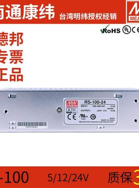 明纬RS-100W-5/12/15/24/48V稳压直流LED吸顶灯开关电源变压器NES
