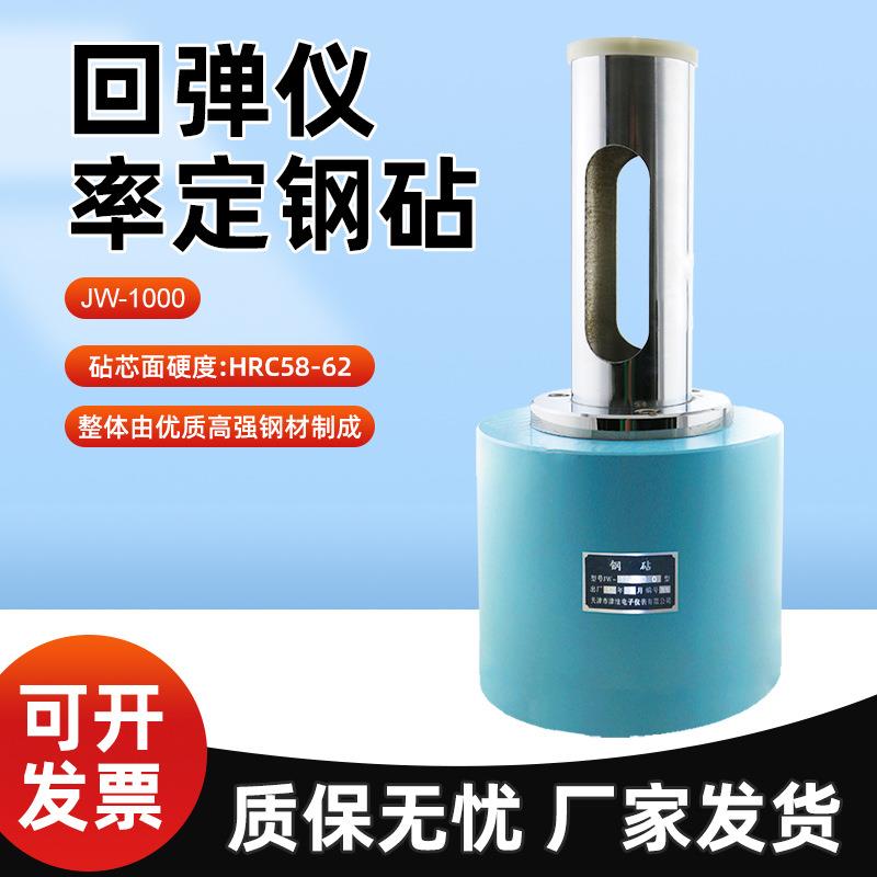 津维JW-450/225/1000型高强钢砧混凝土回弹仪钢砧回弹仪检验工具