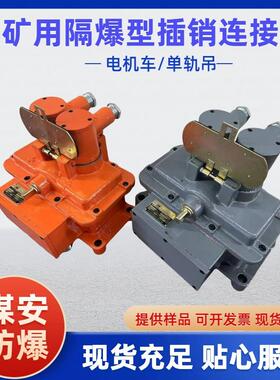 DCB-300/380矿用隔爆型插销连接器煤矿井下单轨吊用插销连接器