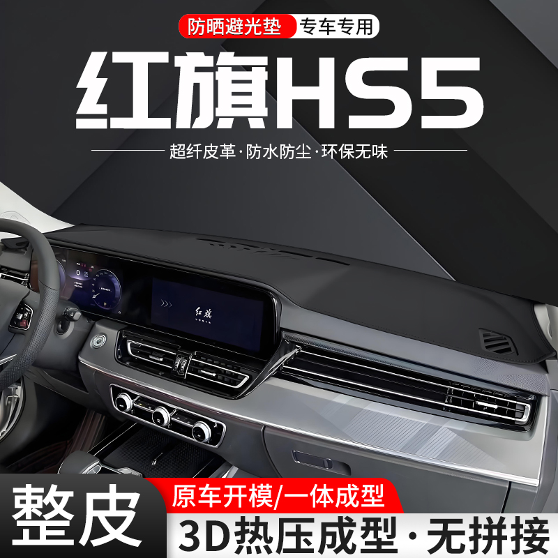 适用红旗HS5中控仪表台避光垫车内汽车内饰改装防晒装饰用品大全