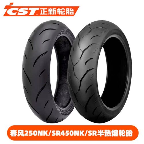 正新轮胎半热熔S1/AS6 春风NK250SR 450NK 450sr前后17寸真空胎