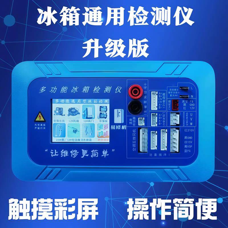冰箱通用检测仪多功能变频冰箱维修测试仪