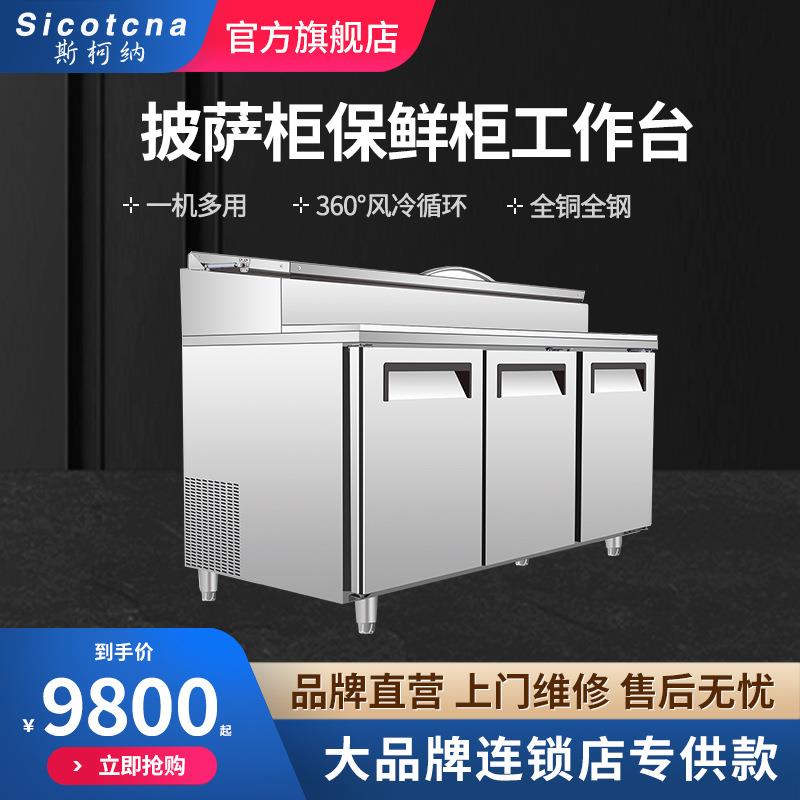 斯柯纳商用开槽披萨撒料台沙拉台冰粉甜品水果捞冷藏展示柜操作台