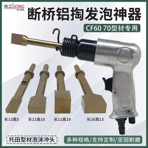 共工CF6070气铲方形头托 托田型材专用断桥铝掏发泡神器配件除胶