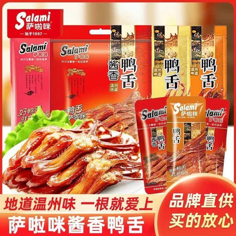 萨啦咪温州鸭舌零食特产鸭舌头肉类散称卤味大礼包原味酱香500g