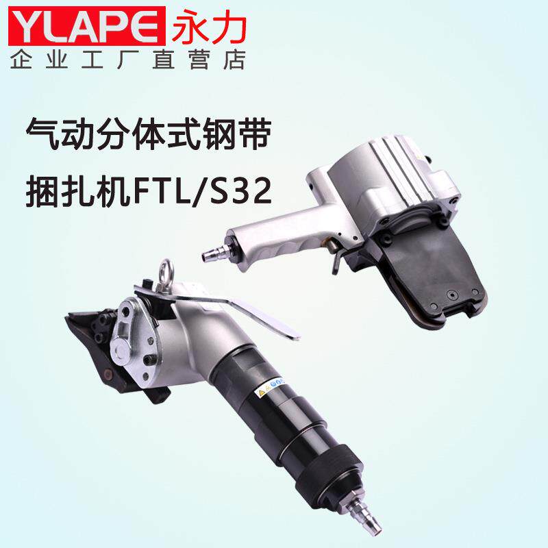 FTL/S32型分离式气动钢带打包机气动分体式铁皮带捆扎机32型