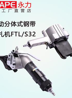FTL/S32型分离式气动钢带打包机气动分体式铁皮带捆扎机32型
