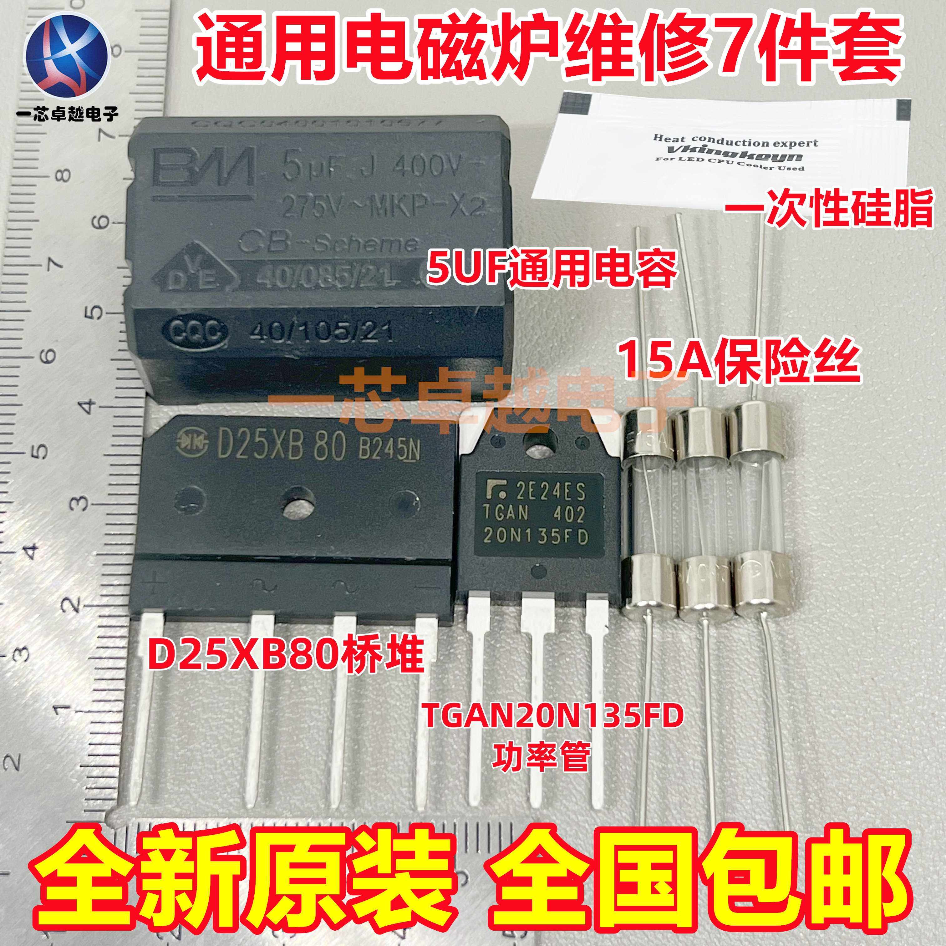 电磁炉维修通用元件包 TGAN20N135FD+15A保险+25A扁桥 D25XB80