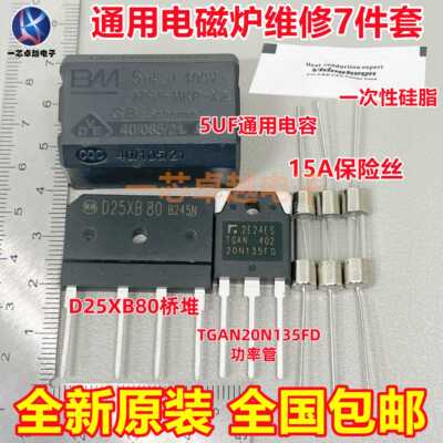 电磁炉维修通用元件包 TGAN20N135FD+15A保险+25A扁桥 D25XB80