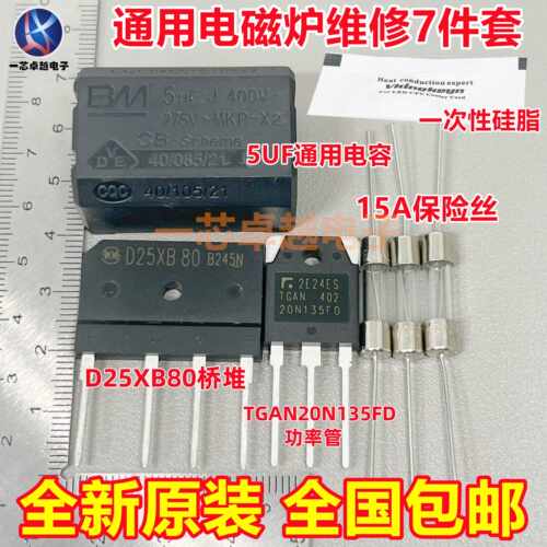 电磁炉维修通用元件包 TGAN20N135FD+15A保险+25A扁桥 D25XB80