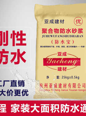 亚成防水材料聚合物防水砂浆内外墙干混防渗抗裂基层防潮抹面建材