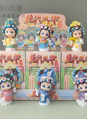 正版绝代风华盲盒中国潮戏曲手办桌面摆件家居京剧玩偶装饰送女孩