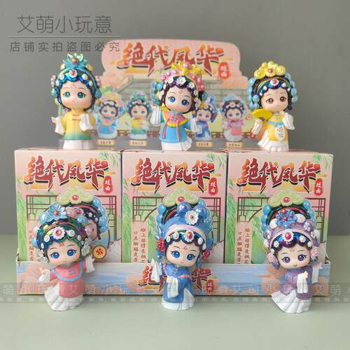 正版绝代风华盲盒中国潮戏曲手办桌面摆件家居京剧玩偶装饰送女孩