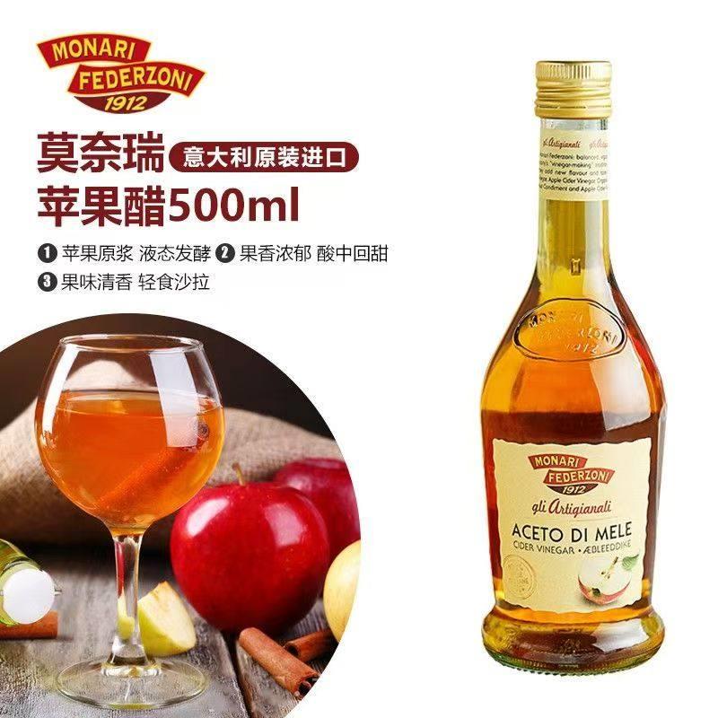 进口 莫奈瑞苹果醋500ml apple cider vinegar 轻食水果调味食醋
