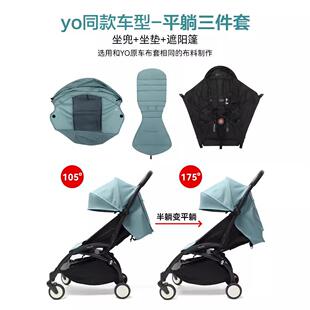 适用babyzen yoyo婴儿推车配件新生儿睡篮套裝平躺yoyo2坐垫0-6月