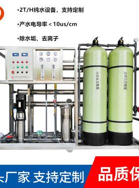 直销2TH吨每小时手动RO反渗透纯水处理设备电子厂学校军区水处理