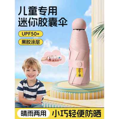 儿童伞的男孩和女孩，雨或阳光胶囊伞的学生上学，迷你轻量级折叠