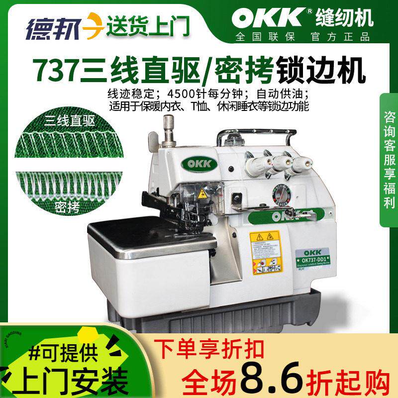 OKK737三线包缝机密拷包边缝纫锁边机工业直驱拷边机丝巾裙子卷边