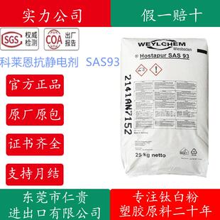 科莱恩抗静电剂SAS 抗静电SAS93塑料薄膜防静电剂降低电阻 93通用