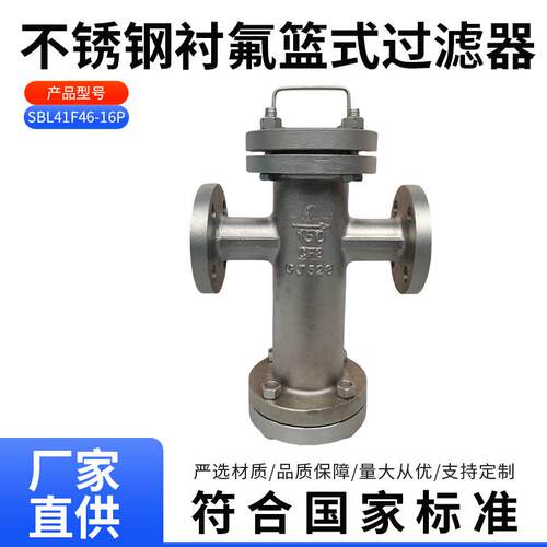 SBL41F46-16P不锈钢衬氟篮式过滤器304提篮式衬四氟过滤器除污器