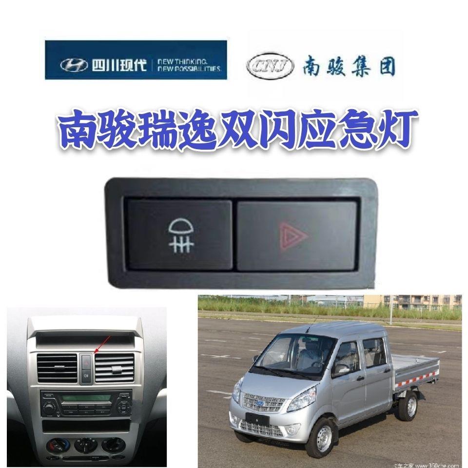 四川现代南骏汽车配件南骏瑞逸双闪应急灯雾灯开关南骏小货车开关