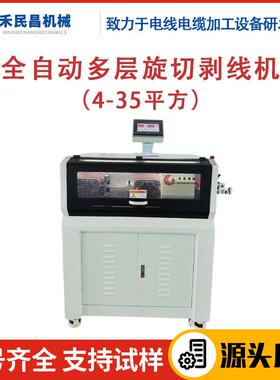 HC-608KZ全自动多层旋切剥线机4-35平同轴线屏蔽线旋转剥线裁线机
