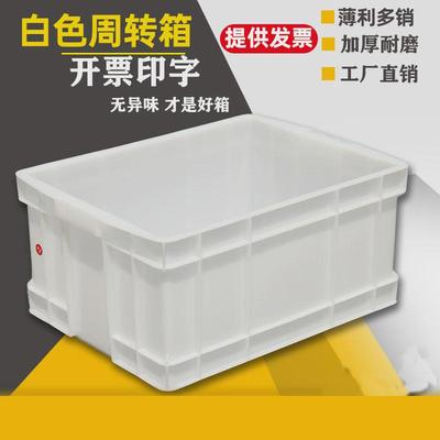白色塑料箱周转箱长方形加厚胶箱养龟箱收纳盒子物流框带盖储物箱
