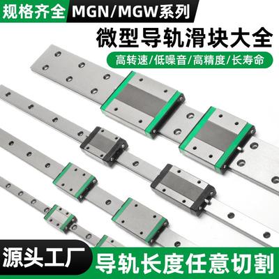 国产上银微型直线导轨滑块滑轨MGN/MGW/7C/9C/12C/15C/7H/12H/15H