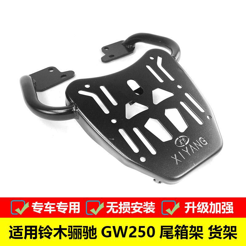 适用GW250 S/F 普通版炫动版旅行版标准版后货架尾箱架载物架尾架