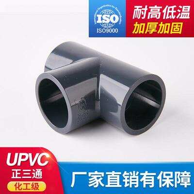 PVC管等径正三通UPVC塑料给水管配件接头国标化工管件耐酸碱黏胶