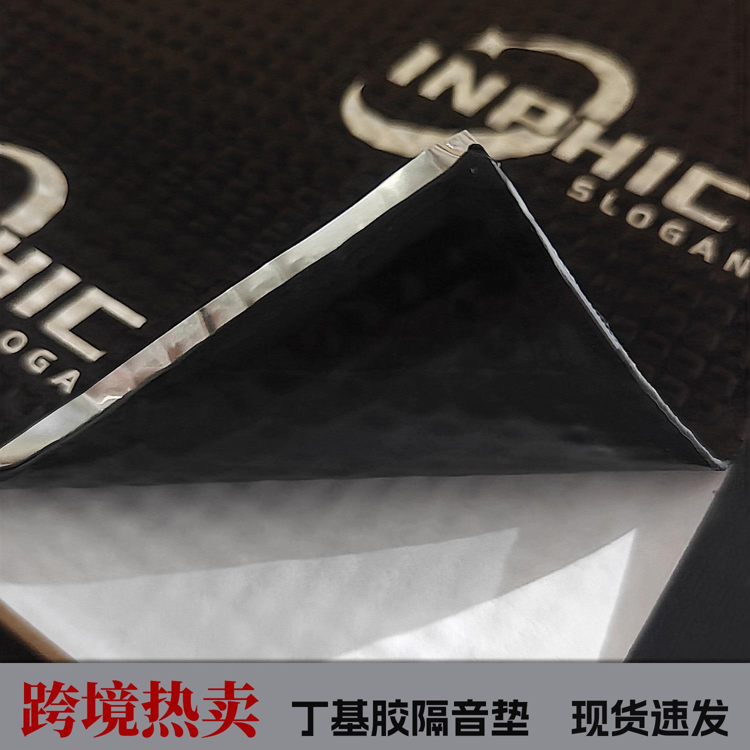 跨境热卖汽车隔音垫止震板止震垫改装自粘丁基胶阻尼片降噪材料