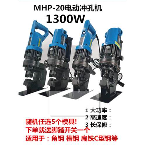 电动冲孔机MHP-20 MHP-25手提角钢槽钢扁铁快速横担冲孔打孔器