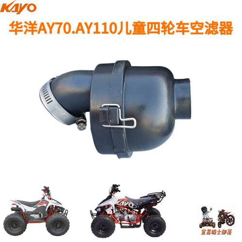 KAYO华阳华洋AY70AY110沙滩摩托车空滤器空气滤清器