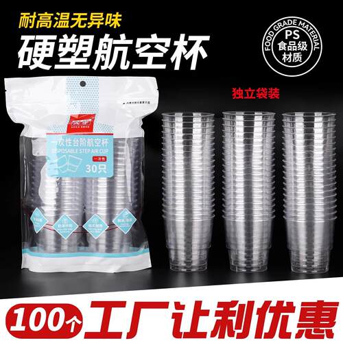 航空1211654杯一次性硬质杯子食品级加耐高温摔塑厚防料太空啤酒