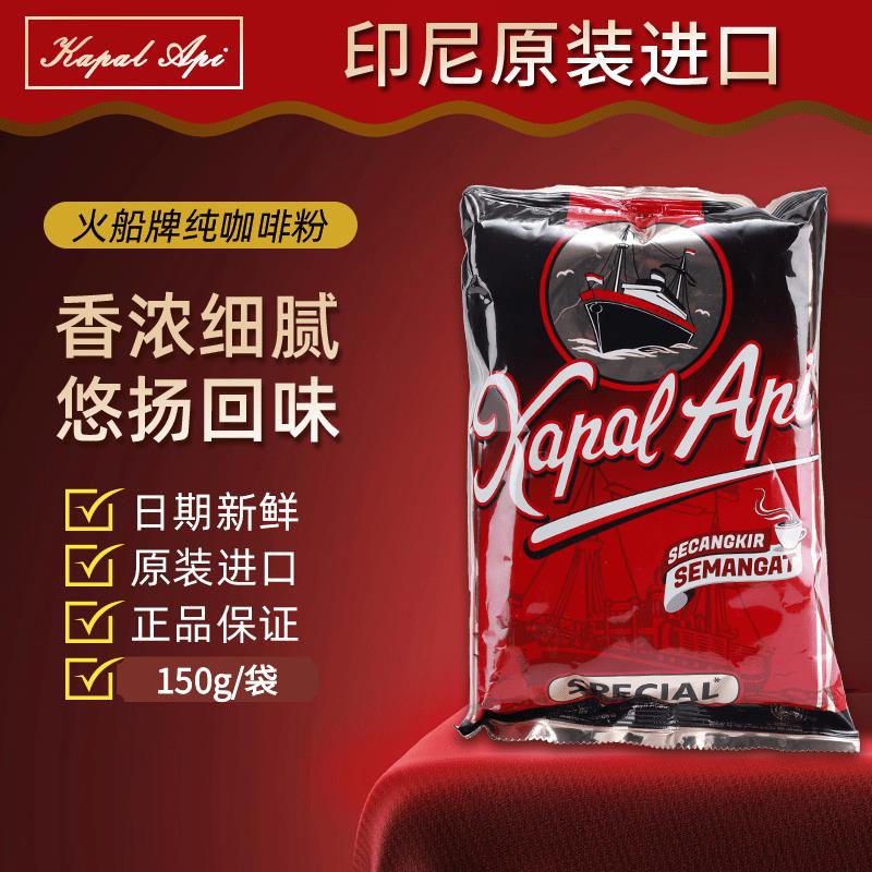 印尼进口Kapal kopibubuk 火船牌速溶咖啡提神醒脑无糖纯黑咖啡粉