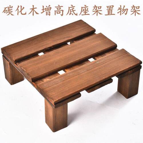 防腐木碳化木底座地台展示架家用增高架子实木置物架垫高托 托架