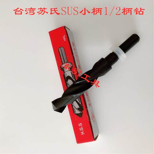 出售苏氏英制1/2柄钻头诺氏钻头SUS小柄钻缩柄钻头1/2-11/2