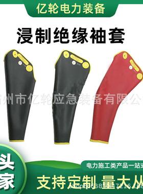 D2RRB-EC浸制绝缘袖套导体带电防触电套袖电工用黑色护具