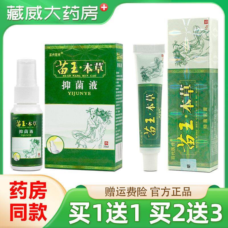 噜噜鼠正品苗王本草乳膏脚康喷剂抑菌液百代医传官方旗舰店天猫旗
