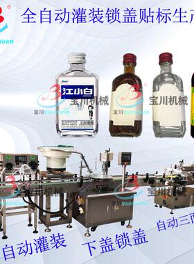 全自动白酒灌装机铝盖锁盖机自动灌装锁盖机洋酒灌装锁盖贴标