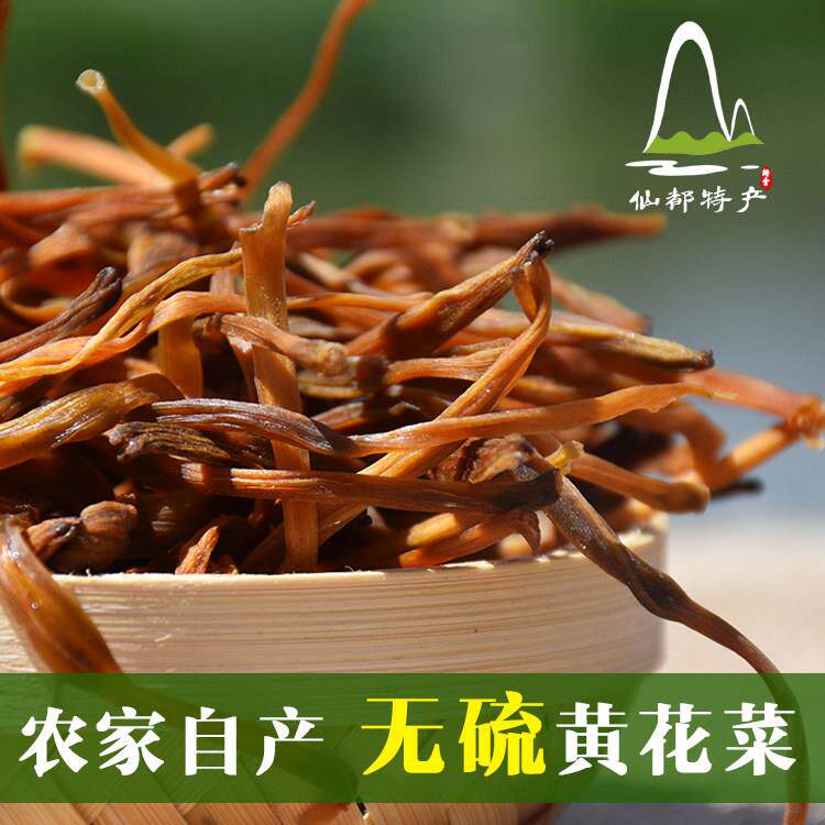 新货缙云黄花菜无污染无硫金针菜金针干干货安神250g特产