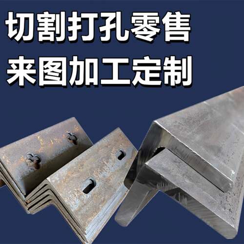 Q355B角钢冲孔切割来图个性加工 Q235B带孔角铁激光下料 规格齐全