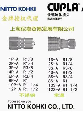日东快速接头NITTO KOHKI 日东中压油压快速接头12P-A不锈钢常温