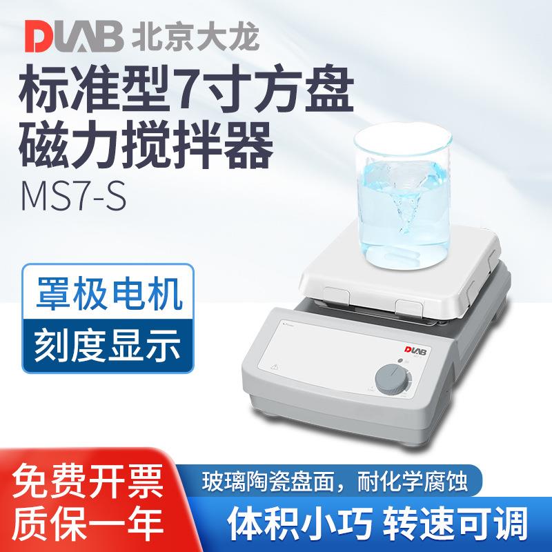 北京大龙 标准型磁力搅拌器MS7-S陶瓷玻璃盘面板实验室混合搅拌器